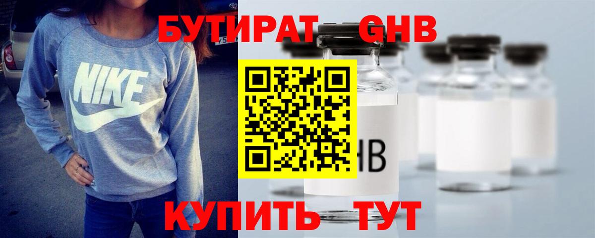 БУТИРАТ оксибутират  Вход с VPN  Димитровград 